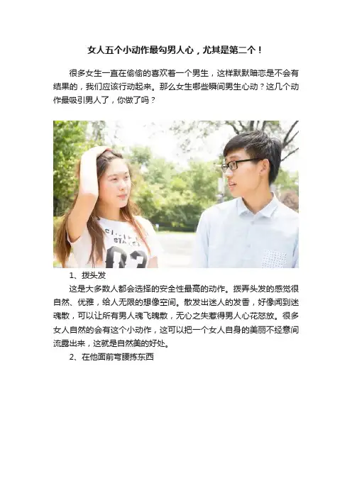 女人五个小动作最勾男人心，尤其是第二个！