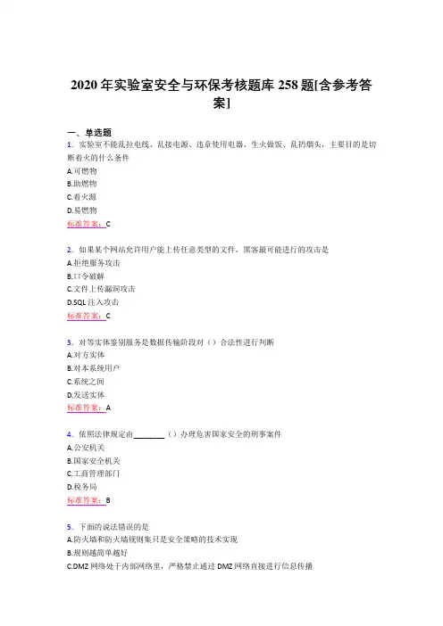 最新精编2020年实验室安全与环保模拟考核题库258题(含答案)