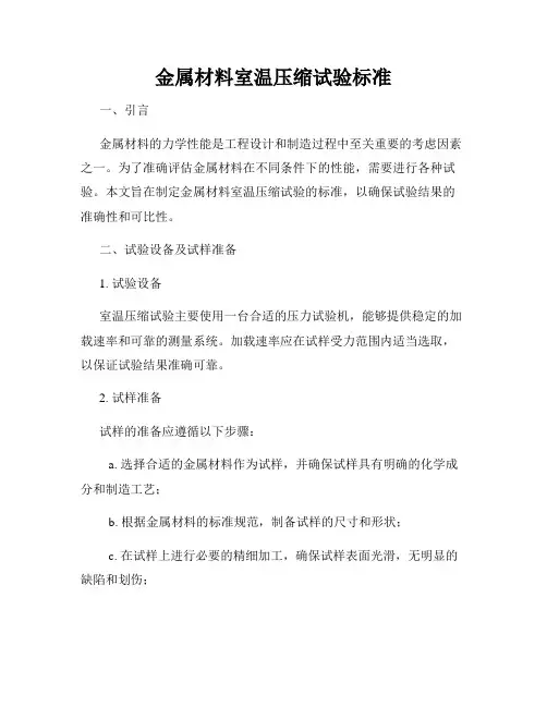 金属材料室温压缩试验标准