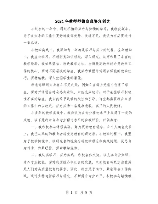 2024年教师师德自我鉴定例文（六篇）