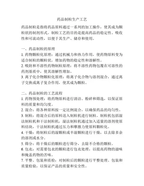 药品制粒生产工艺