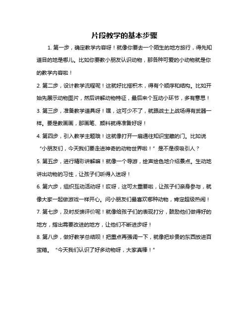 片段教学的基本步骤