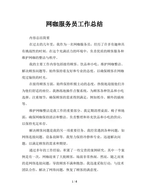 网咖服务员工作总结