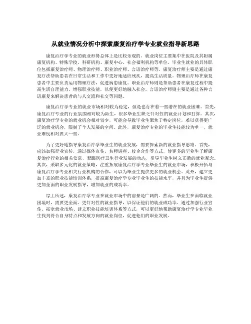 从就业情况分析中探索康复治疗学专业就业指导新思路