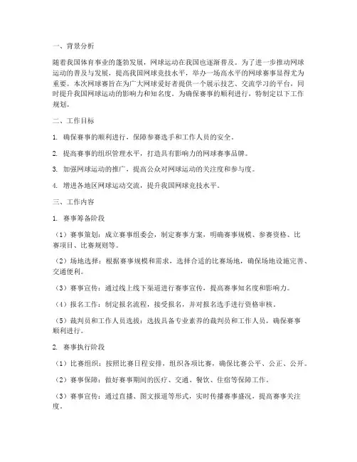 网球赛工作规划