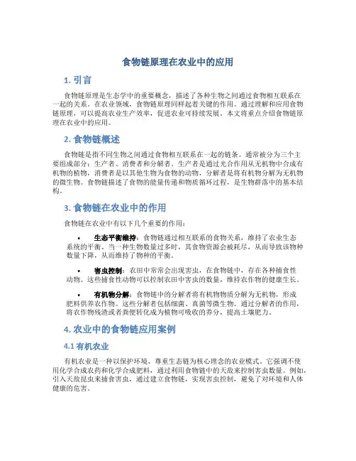 食物链原理在农业中的应用