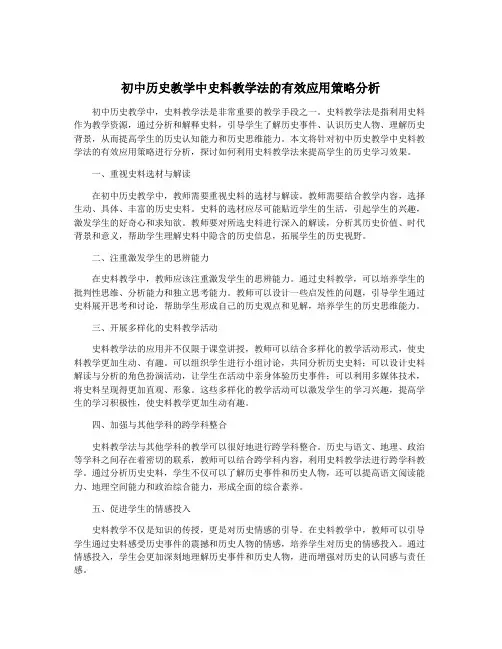 初中历史教学中史料教学法的有效应用策略分析