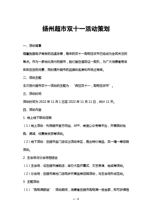 扬州超市双十一活动策划