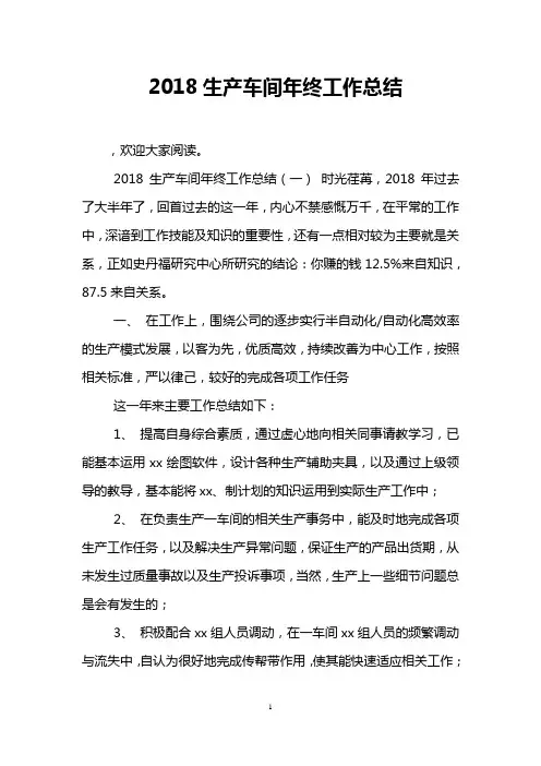 2018生产车间年终工作总结