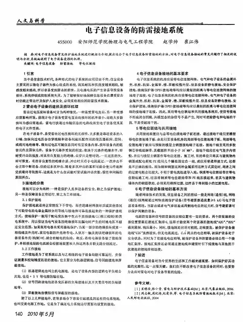 电子信息设备的防雷接地系统