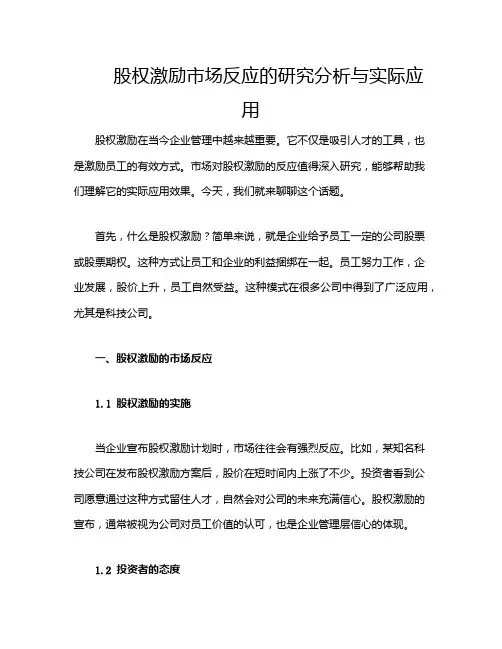 股权激励市场反应的研究分析与实际应用