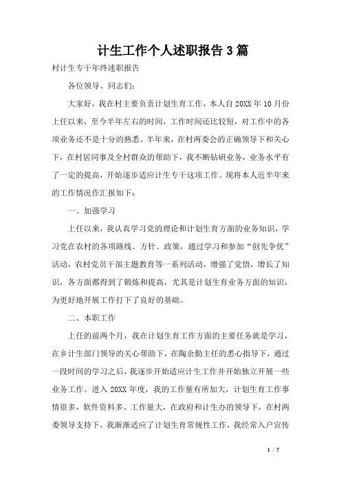 计生工作个人述职报告3篇