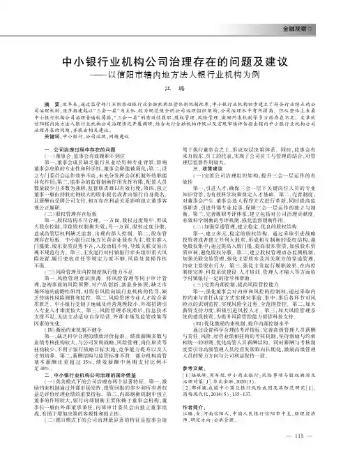 中小银行业机构公司治理存在的问题及建议——以信阳市辖内地方法人银行业机构为例