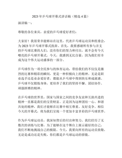 2023年乒乓球开幕式讲话稿(精选4篇)