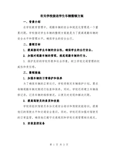 有关学校接送学生车辆整顿方案