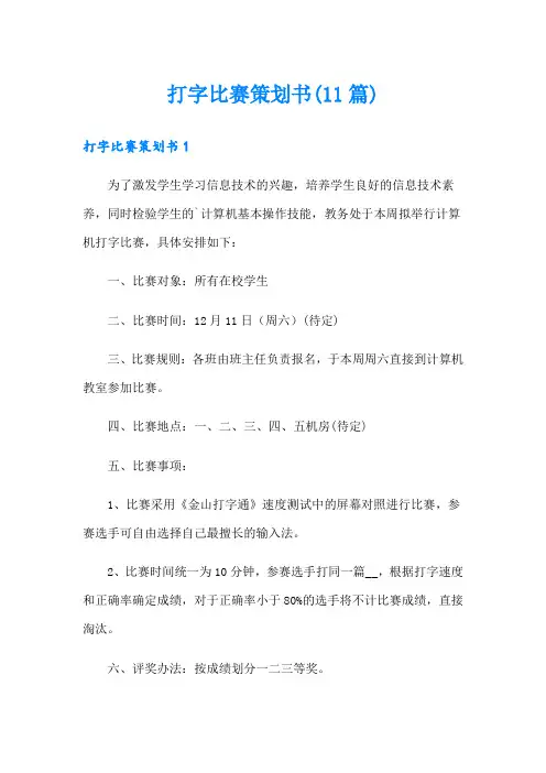 打字比赛策划书(11篇)