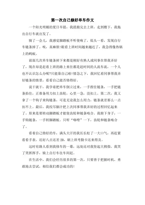 第一次自己修好单车作文