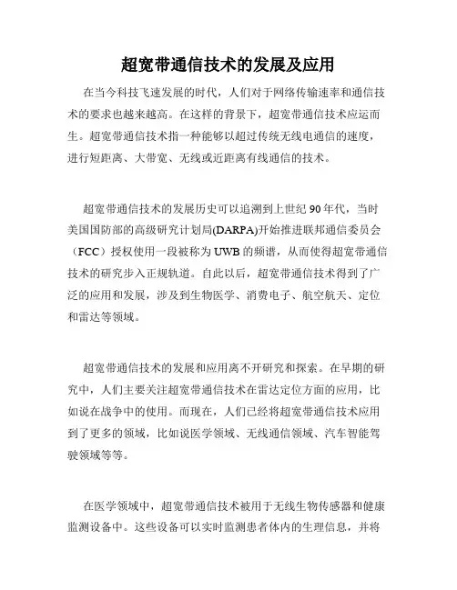 超宽带通信技术的发展及应用