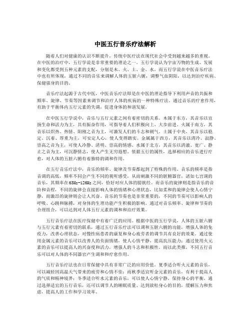 中医五行音乐疗法解析
