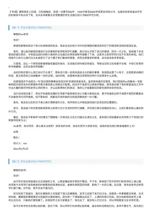 学生没值日检讨书800字范文