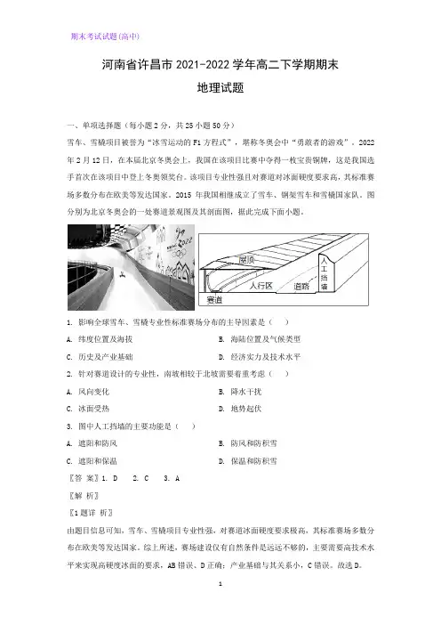 河南省许昌市2021-2022学年高二下学期期末考试地理试题(解析版)