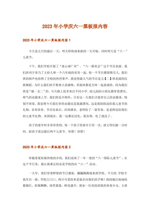 2023年小学庆六一黑板报内容_1