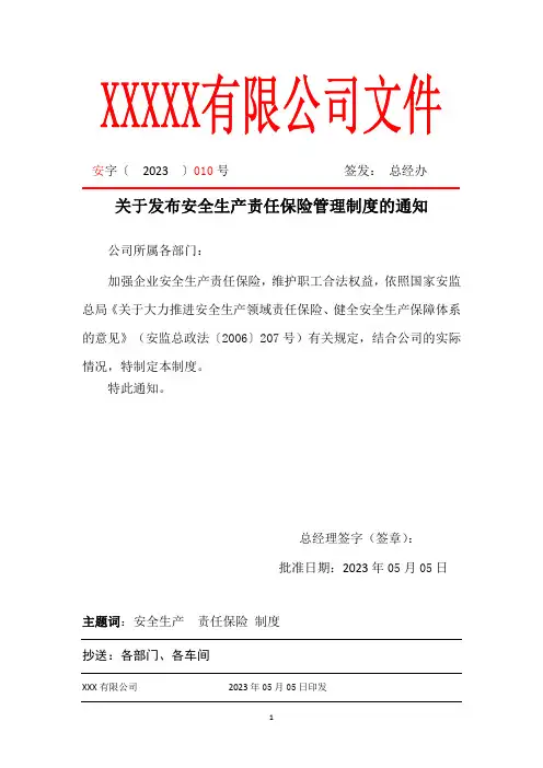 安全生产责任保险管理制度