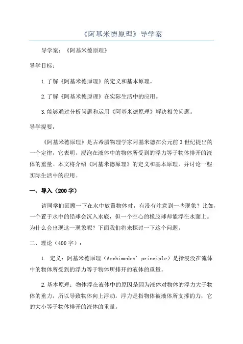 《阿基米德原理》导学案