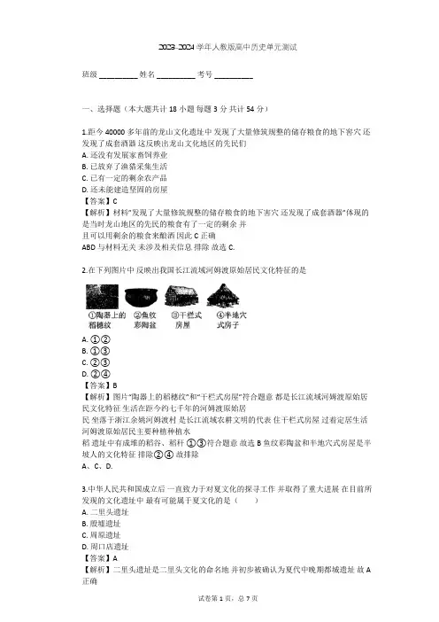 2023-2024学年高中历史人教版选修5第四单元 二里头文化的探索单元测试(含答案解析)