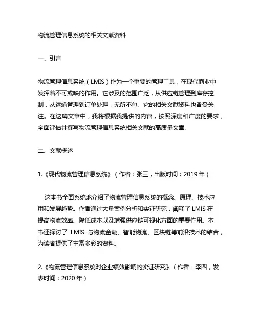 物流管理信息系统的相关文献资料