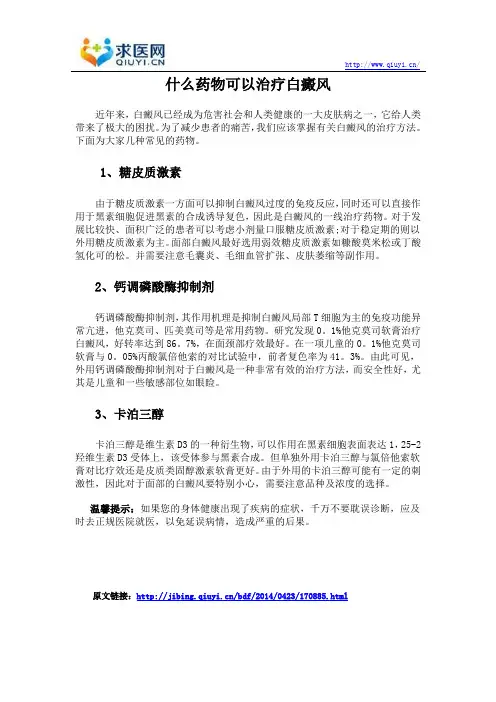 什么药物可以治疗白癜风
