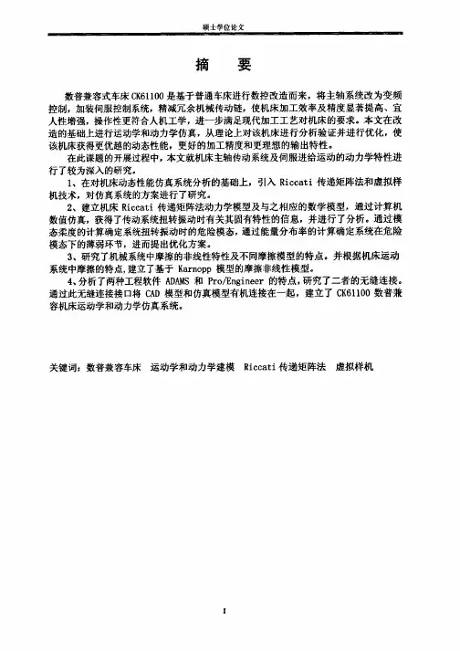 车床动力学特性分析和研究