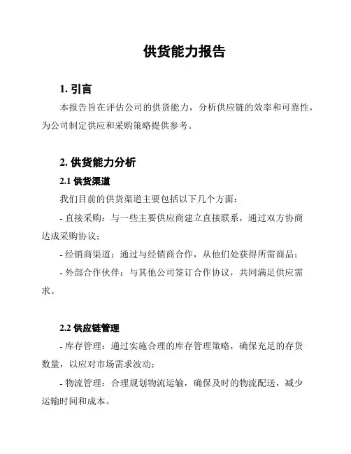 供货能力报告