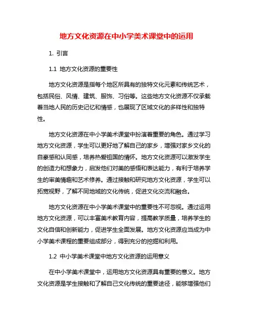 地方文化资源在中小学美术课堂中的运用
