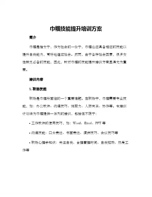 巾帼技能提升培训方案