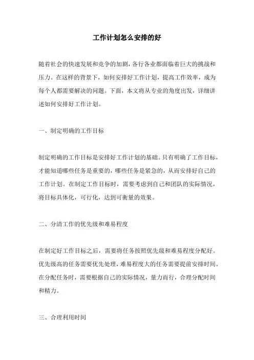工作计划怎么安排的好