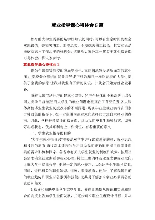 就业指导课心得体会5篇