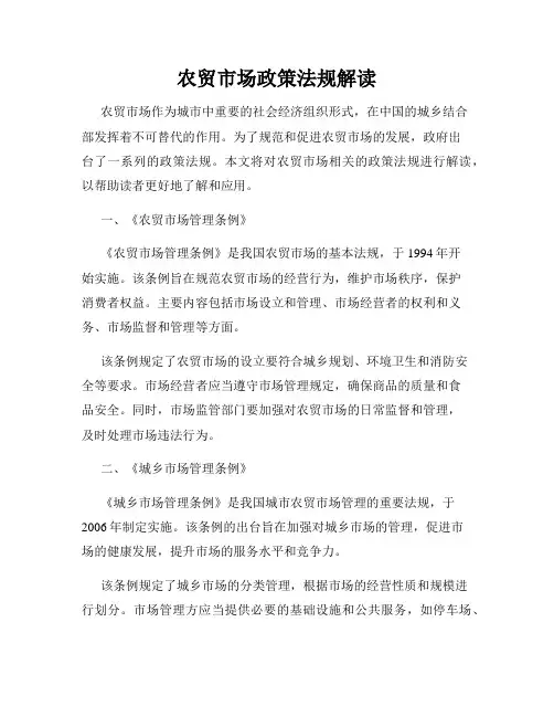 农贸市场政策法规解读