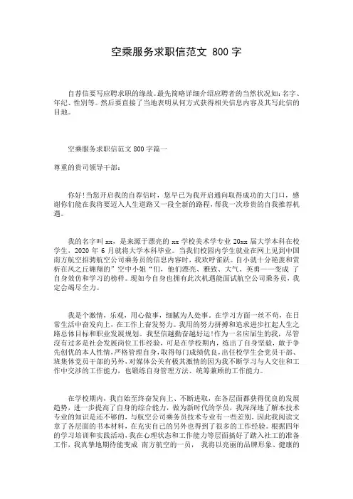 空乘服务求职信范文 800字