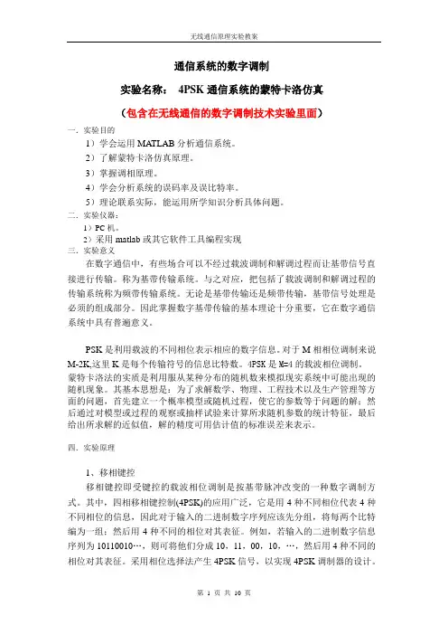 实验名称 4PSK通信系统的蒙特卡洛仿真