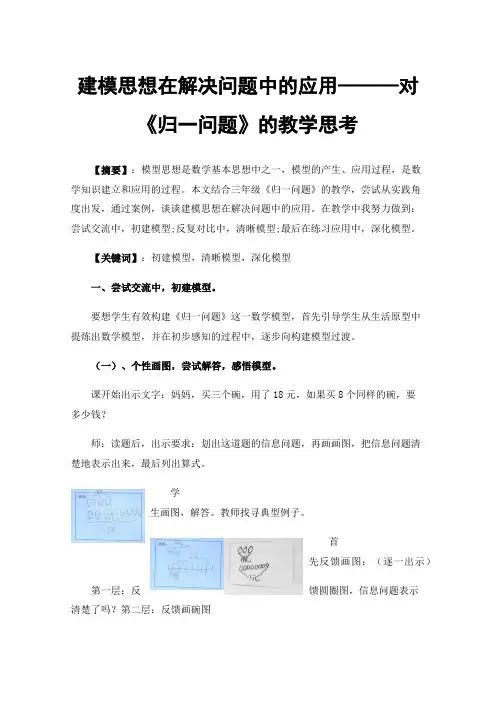 建模思想在解决问题中的应用———对《归一问题》的教学思考