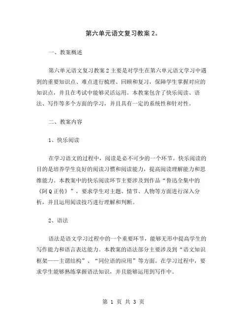第六单元语文复习教案2