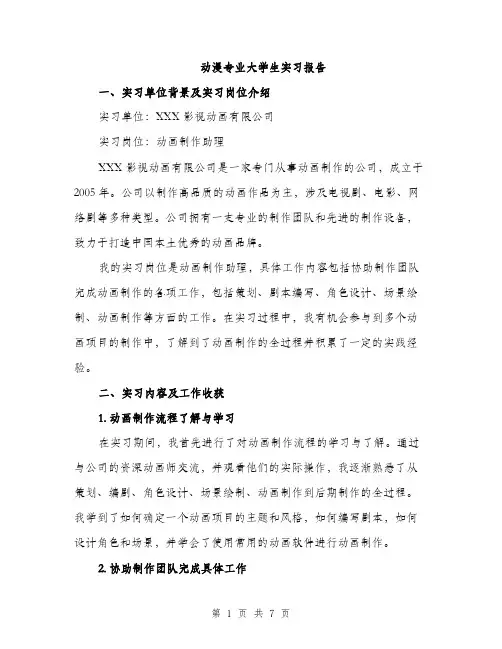 动漫专业大学生实习报告（2篇）