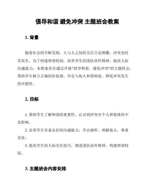 倡导和谐 避免冲突 主题班会教案