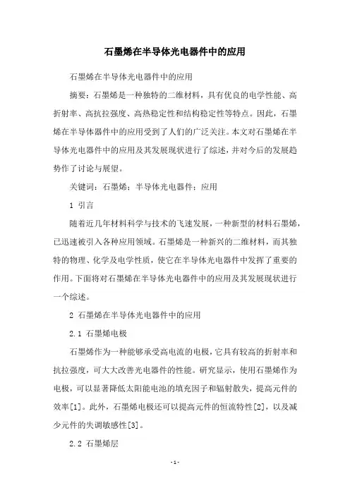 石墨烯在半导体光电器件中的应用