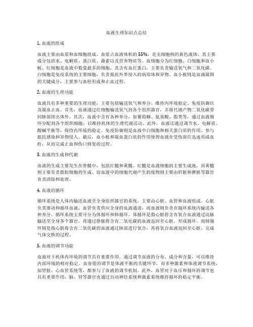 血液生理知识点总结