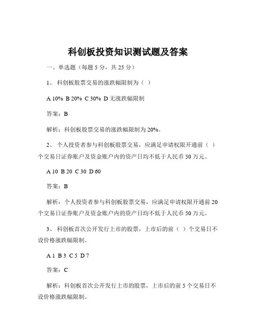 科创板投资知识测试题及答案