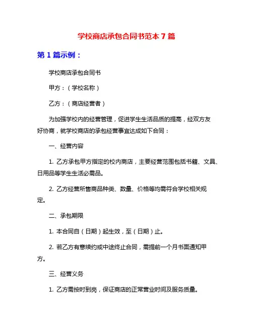 学校商店承包合同书范本7篇