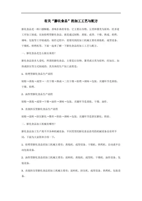 面粉膨化食品加工工艺与配方