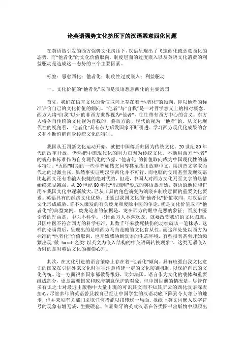 论英语强势文化挤压下的汉语恶意西化问题